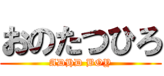 おのたつひろ (ADHD BOY)