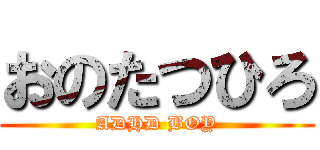 おのたつひろ (ADHD BOY)