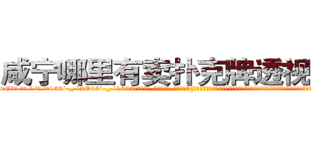 咸宁哪里有卖扑克牌透视眼镜 (咸宁哪里有卖扑克牌透视眼镜xG【█ 【电.话/威.信:159`·_·`2O19`·_·`1685】】【加微-信看最新产-品视频】？{，然后把手伸进车里想要抓住车里的人，不过他似乎忘了车上的人都会系一条安全带，等他想起来，车身已经有向左倾斜的趋势并且已经下降3米了。
  在这千钧一发之时，容不得多想。凌星将整身体往上一提，左边车身也跟着向上翻，当左边车身可以和海平面持平时，这个时刻凌星爆发出超越以往杀手生涯顶峰的速度)