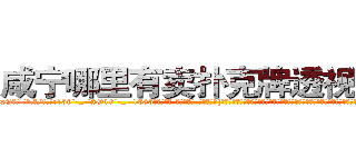 咸宁哪里有卖扑克牌透视眼镜 (咸宁哪里有卖扑克牌透视眼镜xG【█ 【电.话/威.信:159`·_·`2O19`·_·`1685】】【加微-信看最新产-品视频】？{，然后把手伸进车里想要抓住车里的人，不过他似乎忘了车上的人都会系一条安全带，等他想起来，车身已经有向左倾斜的趋势并且已经下降3米了。
  在这千钧一发之时，容不得多想。凌星将整身体往上一提，左边车身也跟着向上翻，当左边车身可以和海平面持平时，这个时刻凌星爆发出超越以往杀手生涯顶峰的速度)