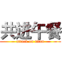 共进午餐 (attack on titan)
