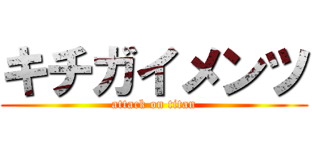 キチガイメンツ (attack on titan)