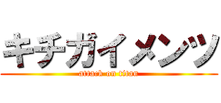 キチガイメンツ (attack on titan)