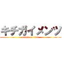 キチガイメンツ (attack on titan)