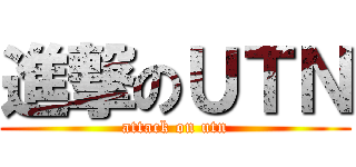 進撃のＵＴＮ (attack on utn)