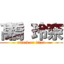 髙橋 玲奈 (attack on titan)