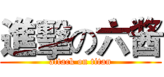 進擊の六酱 (attack on titan)