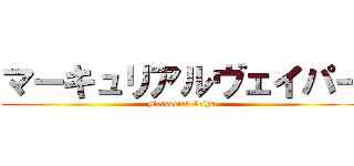 マーキュリアルヴェイパー (Mercurial Veipa)