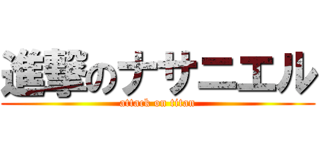 進撃のナサニエル (attack on titan)