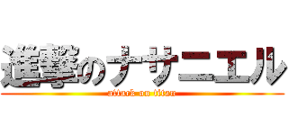 進撃のナサニエル (attack on titan)