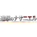 進撃のナサニエル (attack on titan)