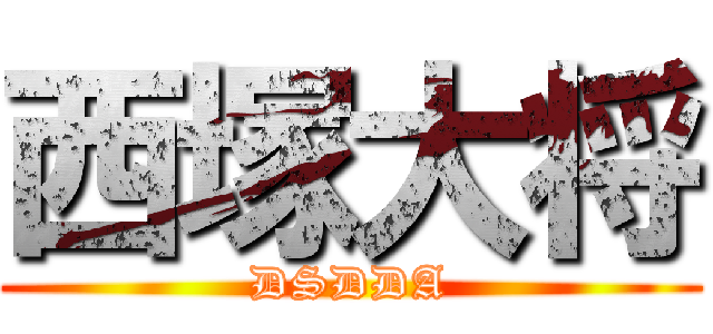 西塚大将 (DSDDA)