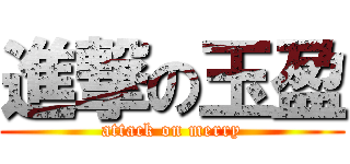 進撃の玉盈 (attack on merry)