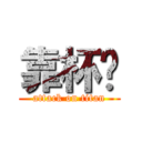 靠杯喔 (attack on titan)