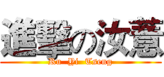 進擊の汝薏 (Ru  Yi  Tseng)