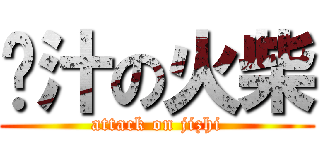 鸡汁の火柴 (attack on jizhi)