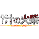 鸡汁の火柴 (attack on jizhi)