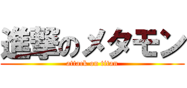 進撃のメタモン (attack on titan)