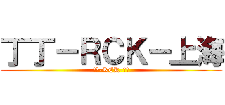 丁丁－ＲＣＫ－上海 (丁丁-RCK-上海)