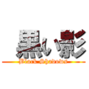  黒い影 (Black Shadows)