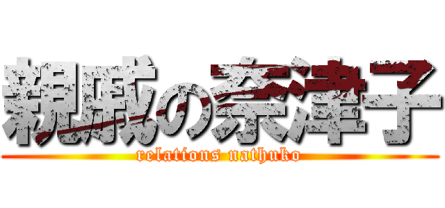 親戚の奈津子 (relations nathuko)