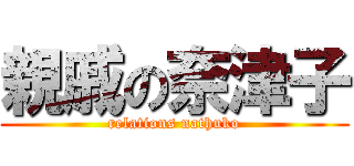 親戚の奈津子 (relations nathuko)