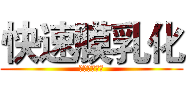 快速膜乳化 (兽用疫苗佐剂)