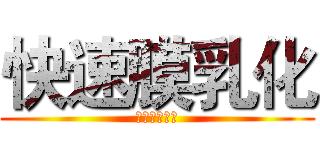 快速膜乳化 (兽用疫苗佐剂)