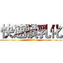 快速膜乳化 (兽用疫苗佐剂)