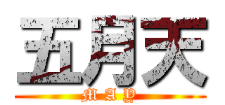 五月天 (M A Y)