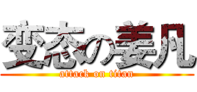 变态の姜凡 (attack on titan)