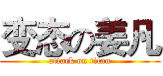 变态の姜凡 (attack on titan)
