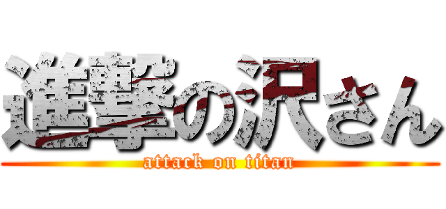 進撃の沢さん (attack on titan)