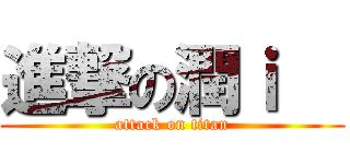 進撃の潤ｉ   (attack on titan)