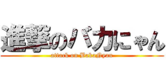 進撃のバカにゃん (attack on BakaNyan)