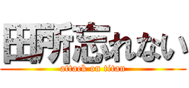 田所忘れない (attack on titan)