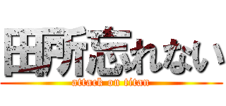 田所忘れない (attack on titan)