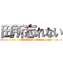 田所忘れない (attack on titan)