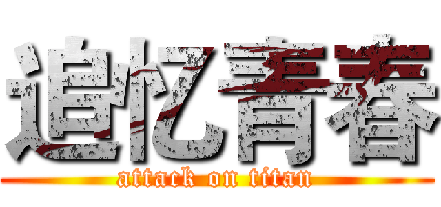 追忆青春 (attack on titan)