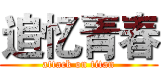 追忆青春 (attack on titan)