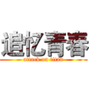 追忆青春 (attack on titan)