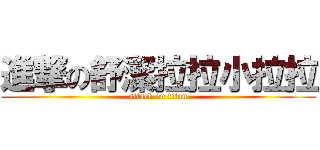進撃の舒潔拉拉小拉拉 (attack on titan)