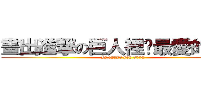畫出進撃の巨人裡你最愛的人物 (Is called you draw)