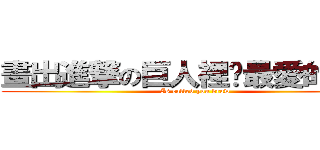 畫出進撃の巨人裡你最愛的人物 (Is called you draw)