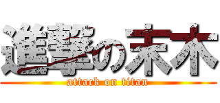 進撃の末木 (attack on titan)