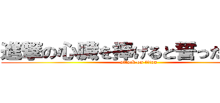 進撃の心臓を捧げると誓った兵士！ (attack on titan)