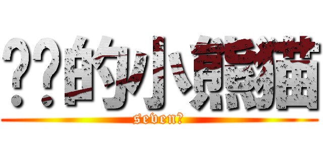 进击的小熊猫 (seven旭)