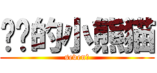 进击的小熊猫 (seven旭)