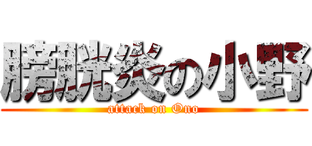 膀胱炎の小野 (attack on Ono)