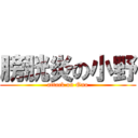 膀胱炎の小野 (attack on Ono)